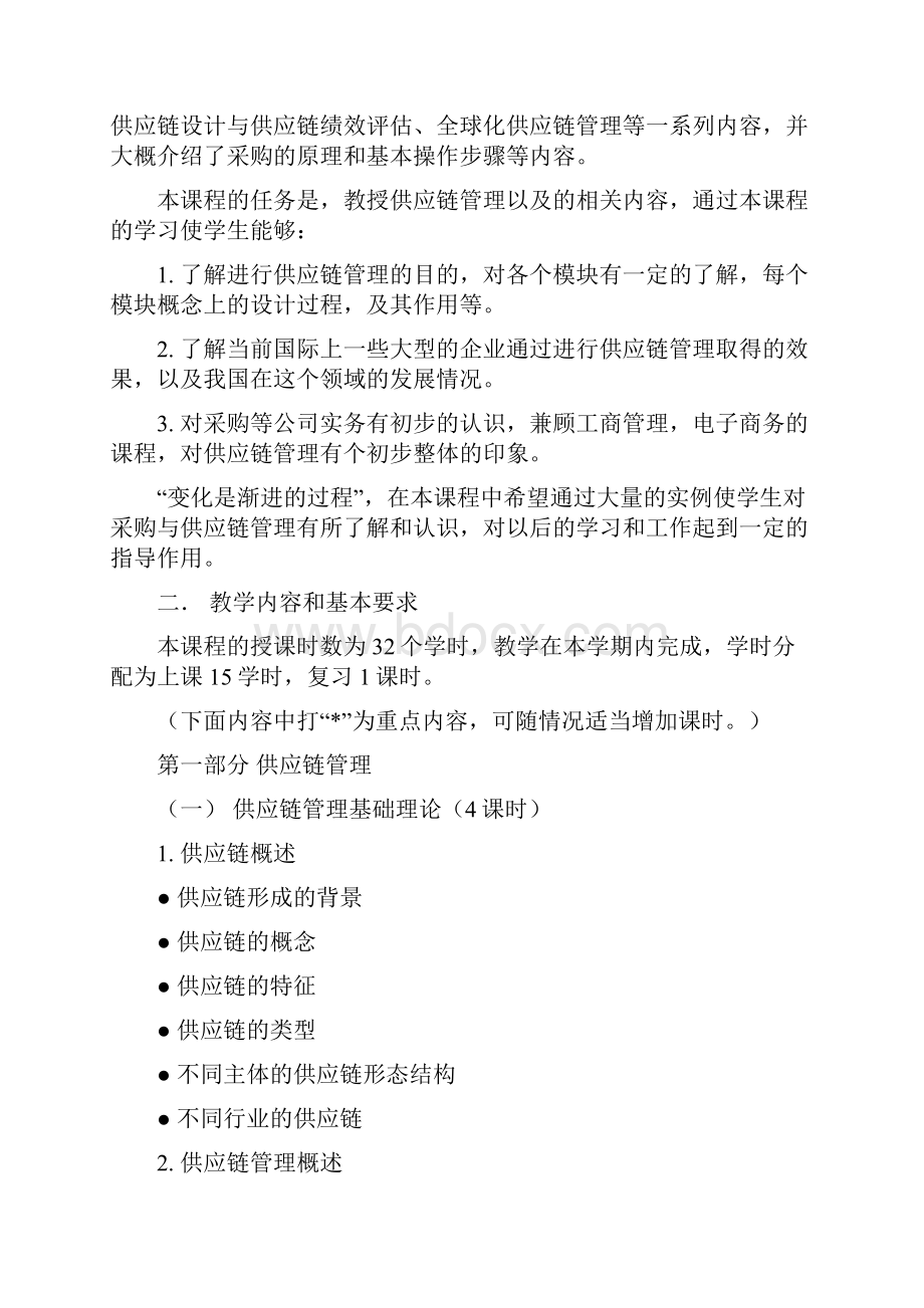 采购与供应链管理教学大纲东南大学经济与管理试验教学.docx_第2页