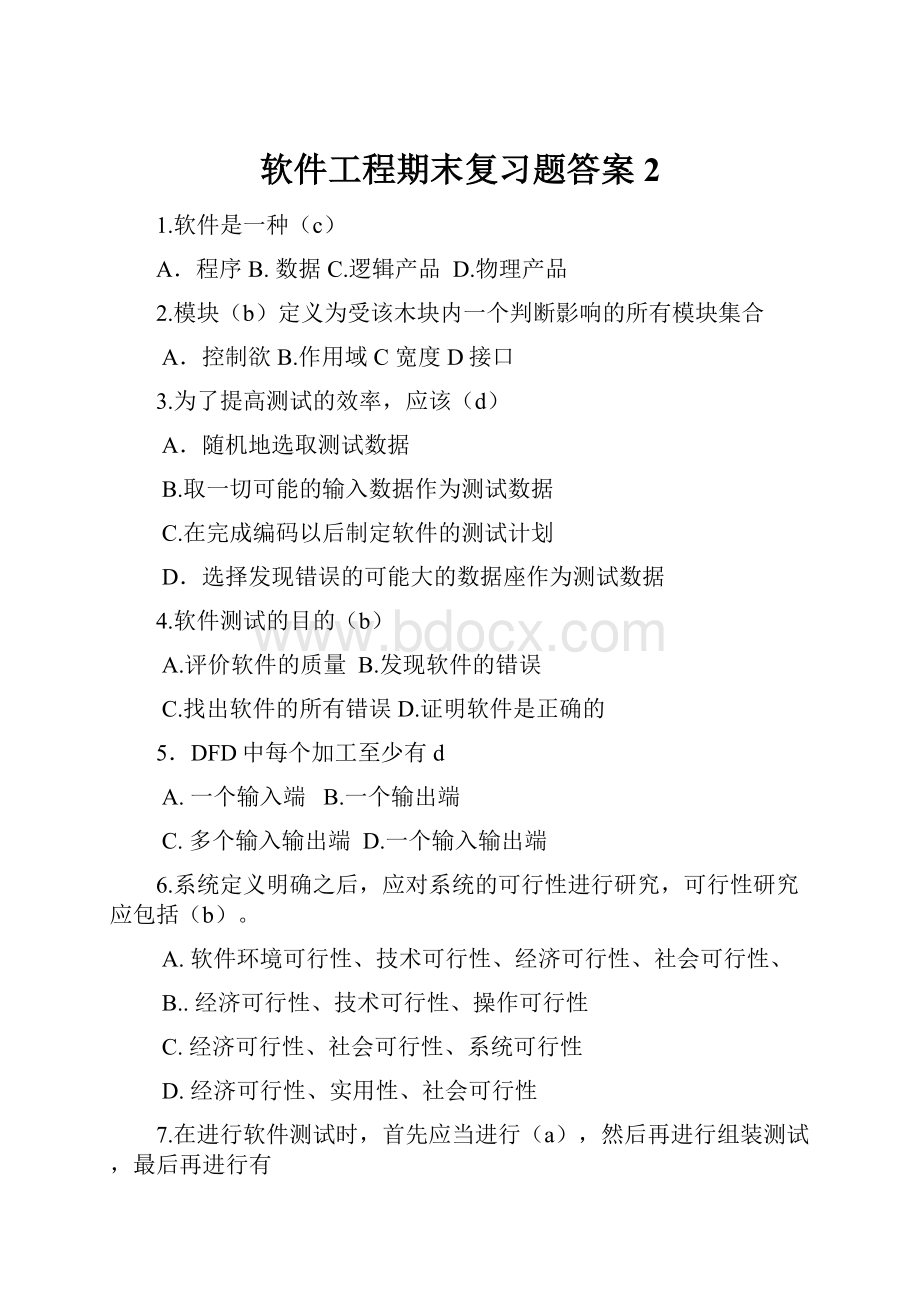 软件工程期末复习题答案2.docx