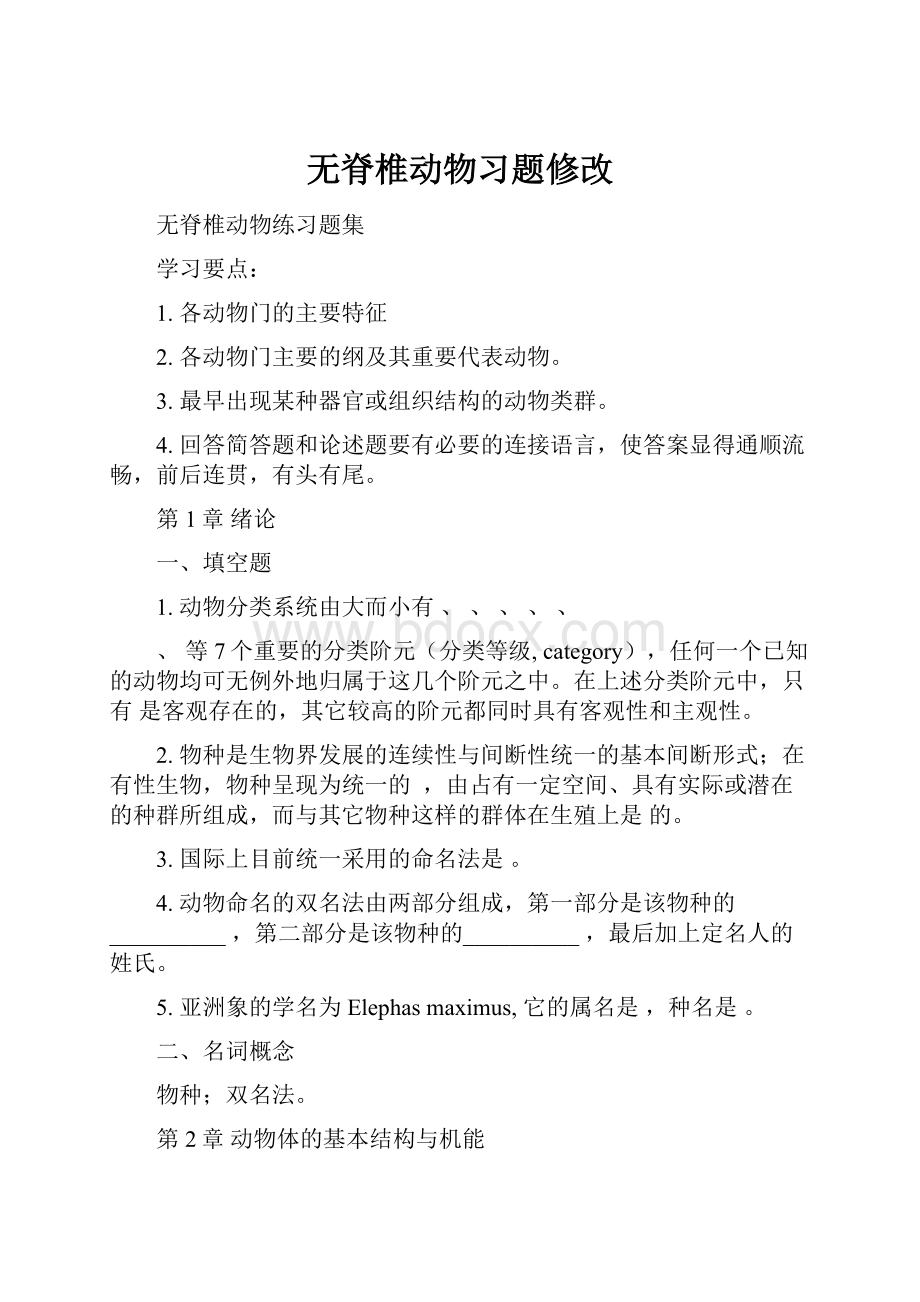 无脊椎动物习题修改Word格式.docx