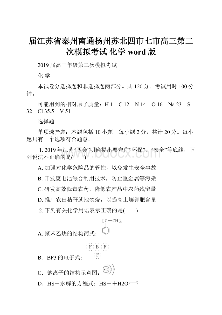 届江苏省泰州南通扬州苏北四市七市高三第二次模拟考试 化学word版Word文档下载推荐.docx_第1页