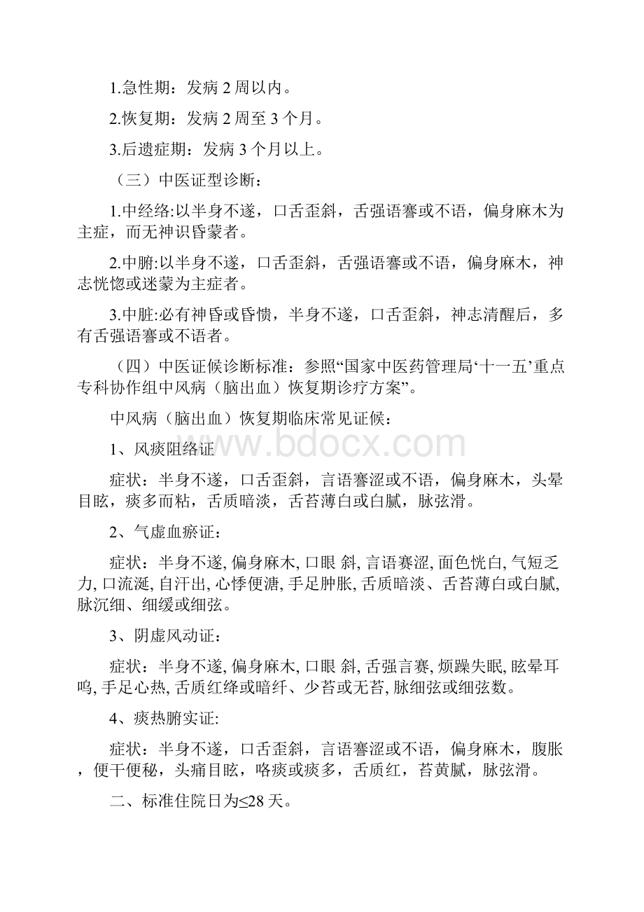 中风病脑出血后遗症中医临床路径Word文件下载.docx_第2页