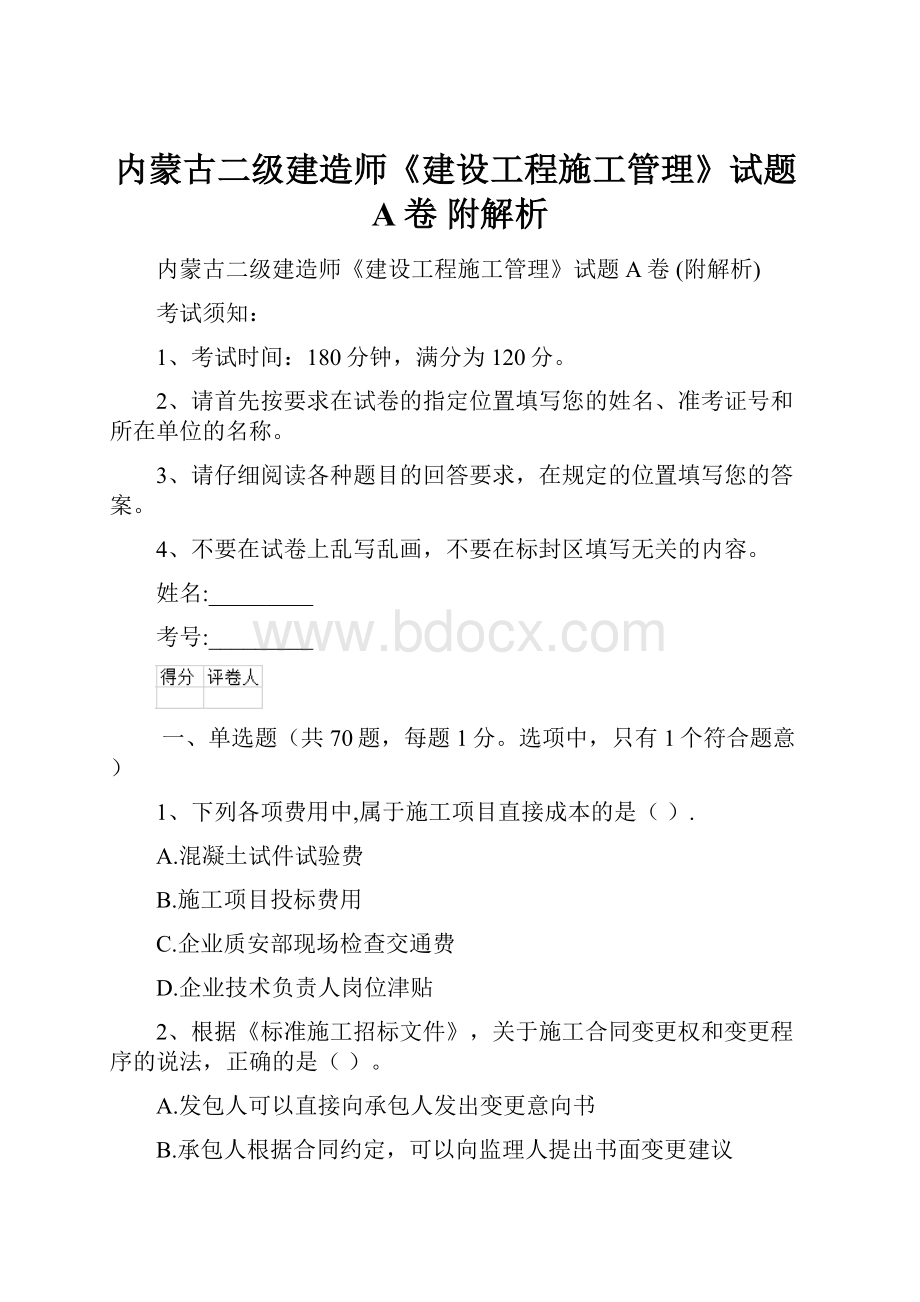 内蒙古二级建造师《建设工程施工管理》试题A卷 附解析文档格式.docx_第1页