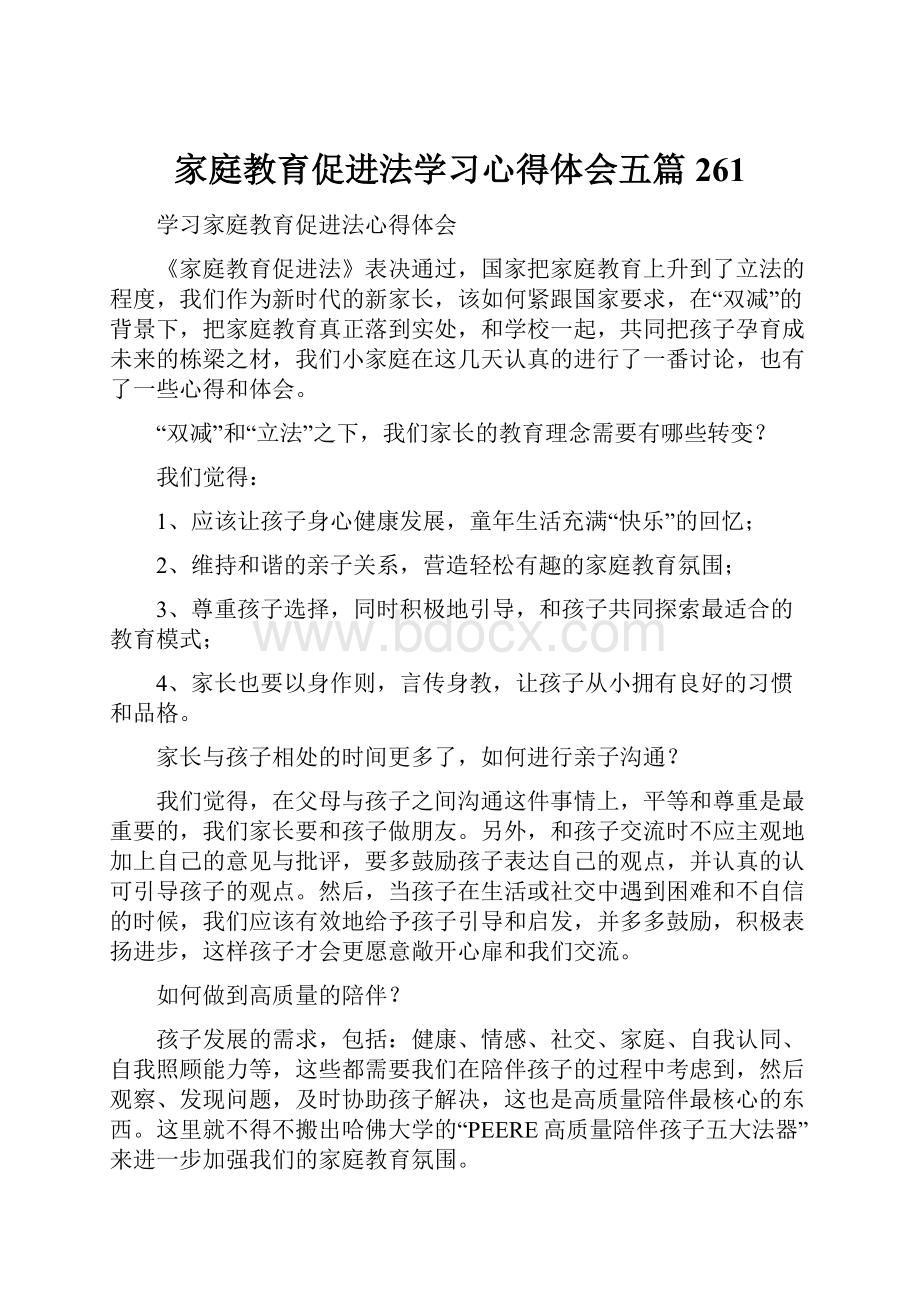 家庭教育促进法学习心得体会五篇 261.docx