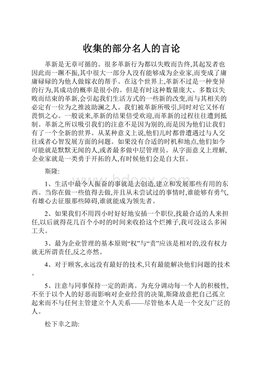 收集的部分名人的言论.docx_第1页