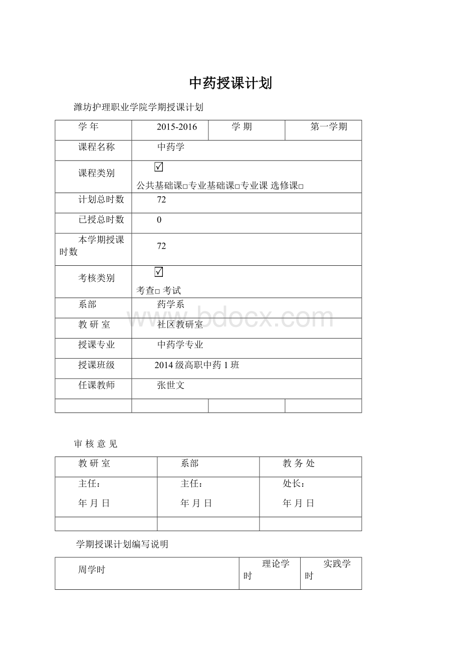 中药授课计划.docx_第1页