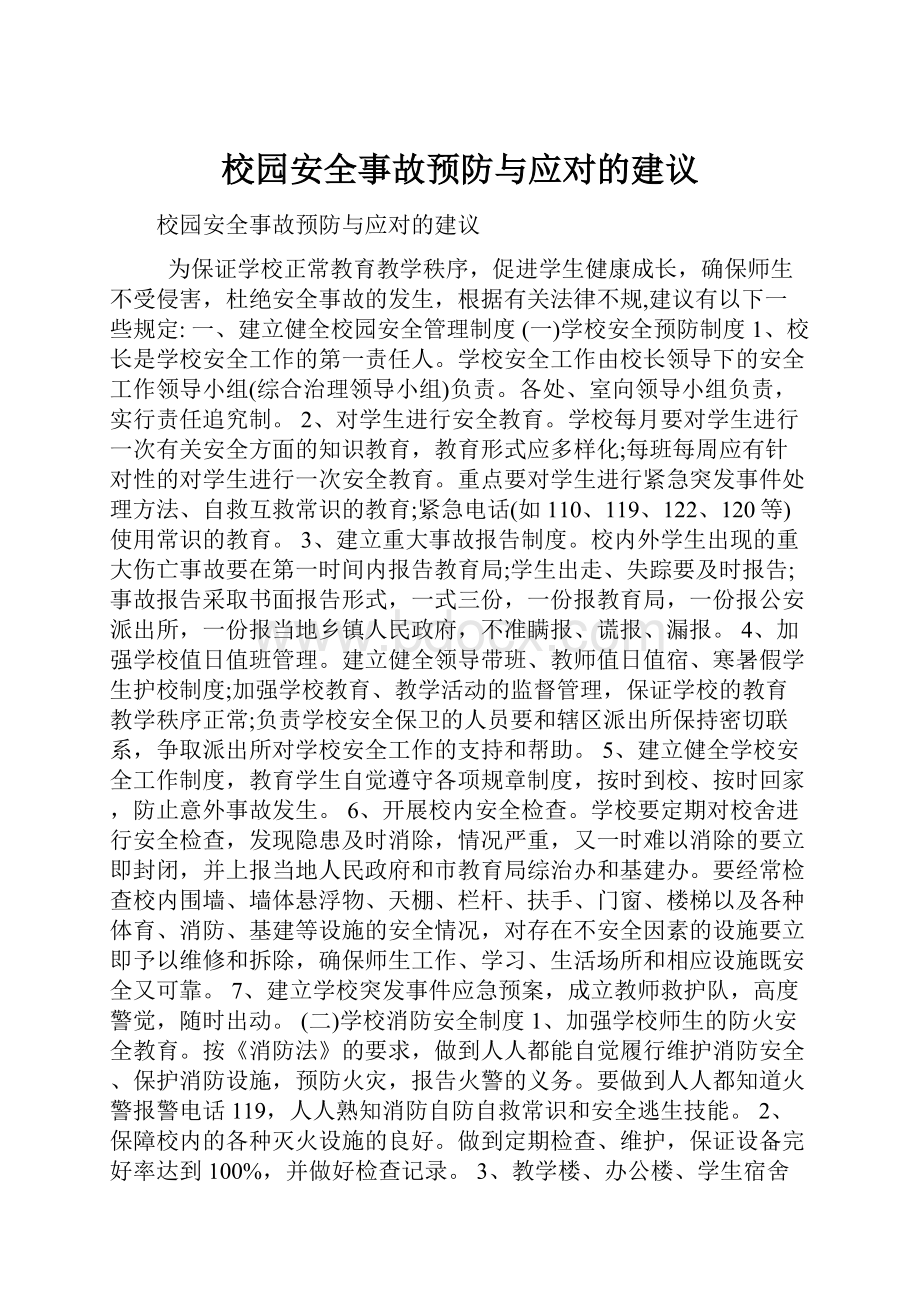 校园安全事故预防与应对的建议Word格式.docx