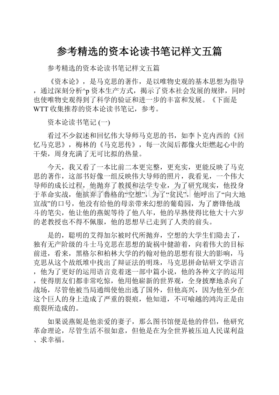 参考精选的资本论读书笔记样文五篇文档格式.docx