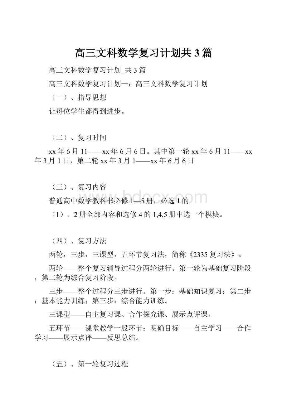 高三文科数学复习计划共3篇.docx_第1页