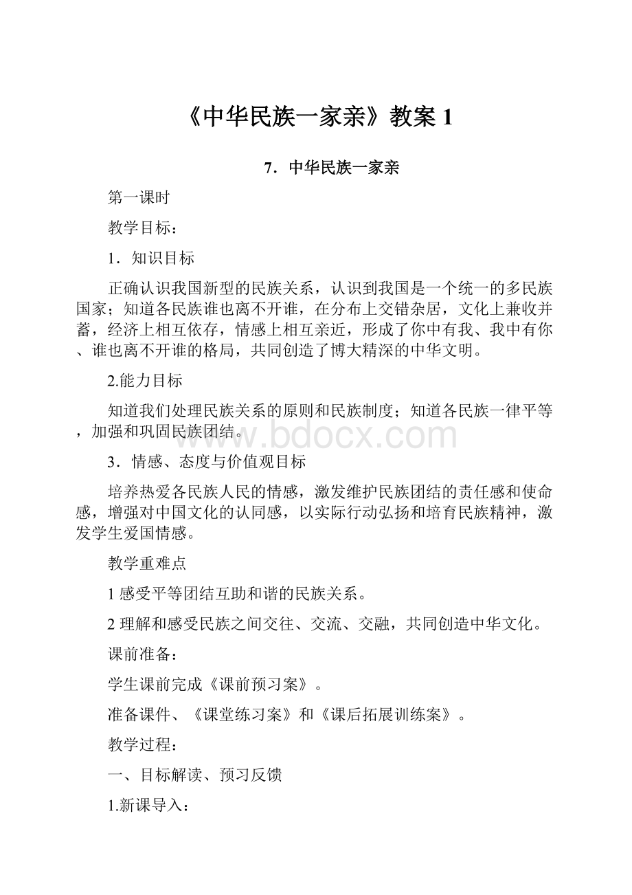 《中华民族一家亲》教案1.docx_第1页