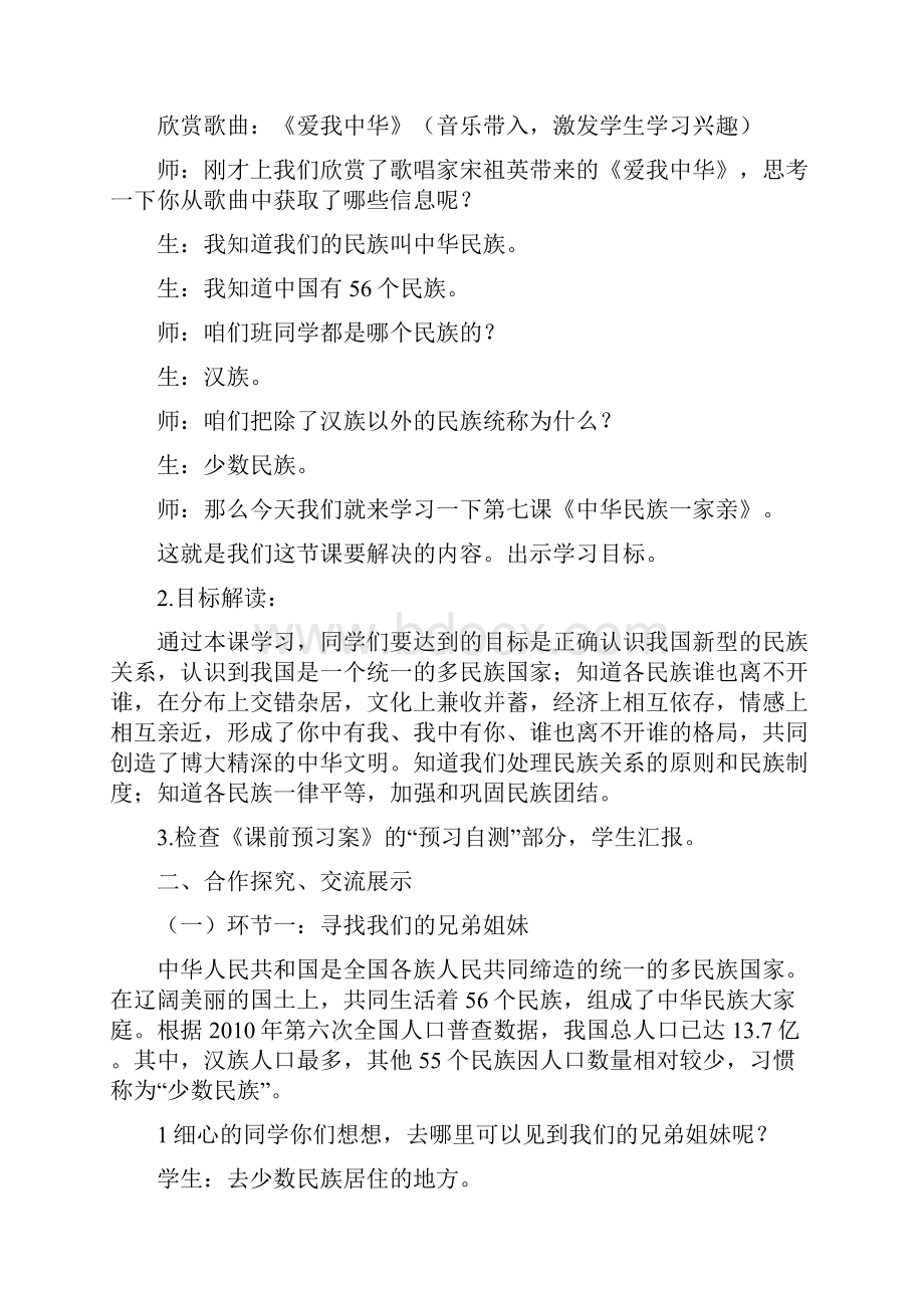 《中华民族一家亲》教案1.docx_第2页