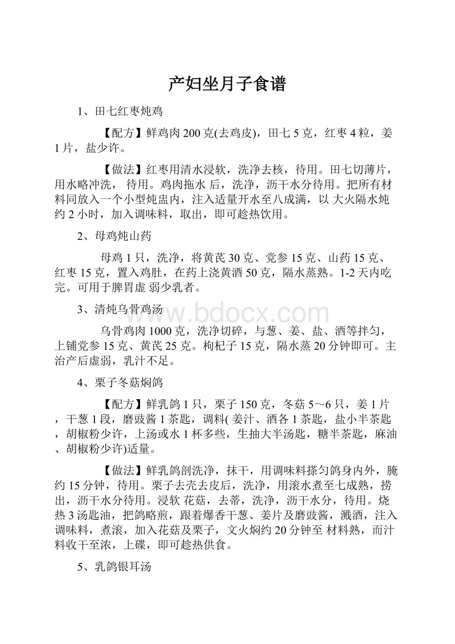 产妇坐月子食谱Word文档下载推荐.docx