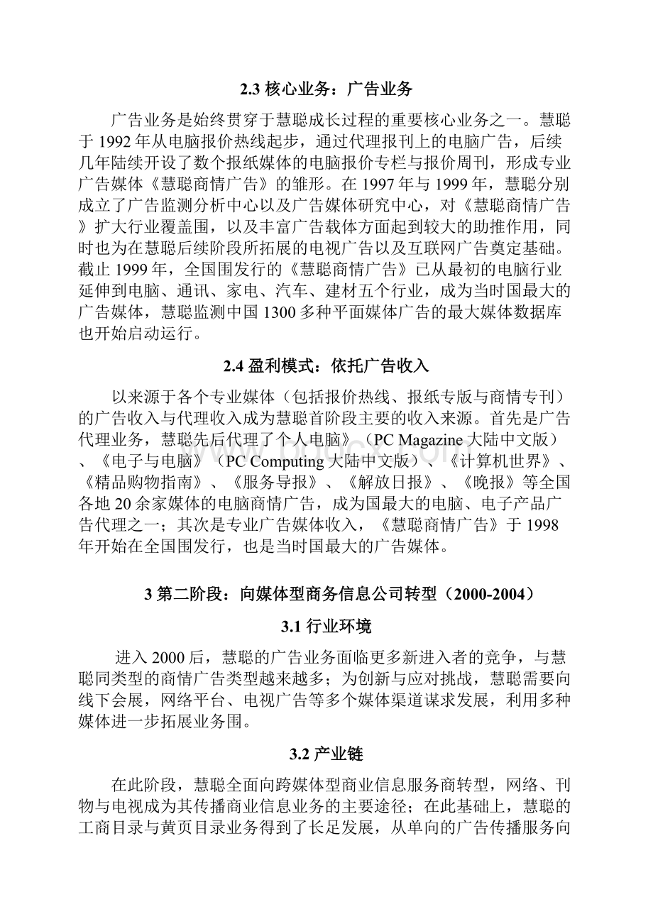 慧聪网商业模式研究.docx_第3页