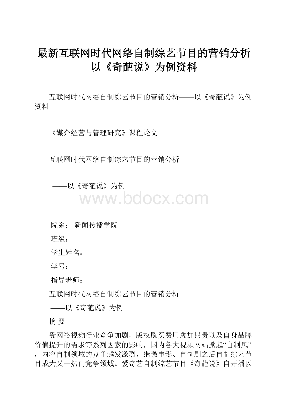 最新互联网时代网络自制综艺节目的营销分析以《奇葩说》为例资料Word文档下载推荐.docx