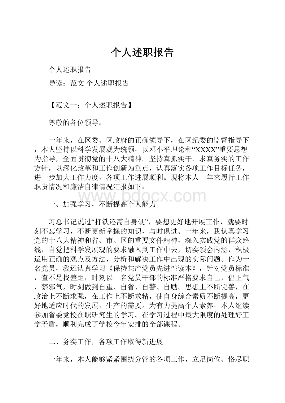 个人述职报告.docx