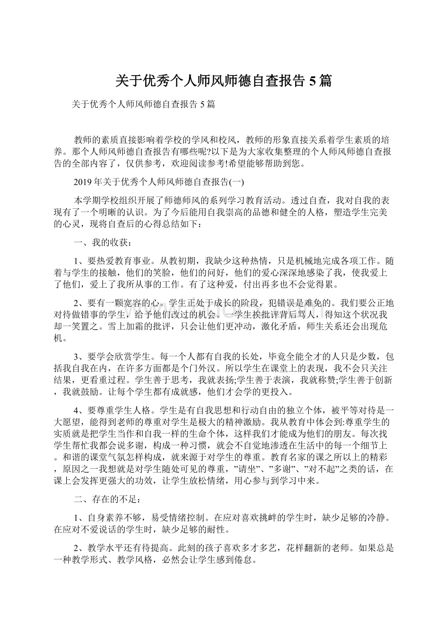 关于优秀个人师风师德自查报告5篇Word文档格式.docx