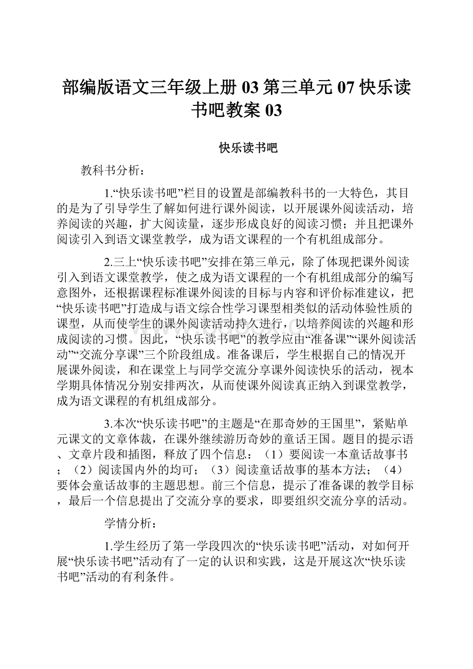 部编版语文三年级上册03第三单元07快乐读书吧教案03文档格式.docx