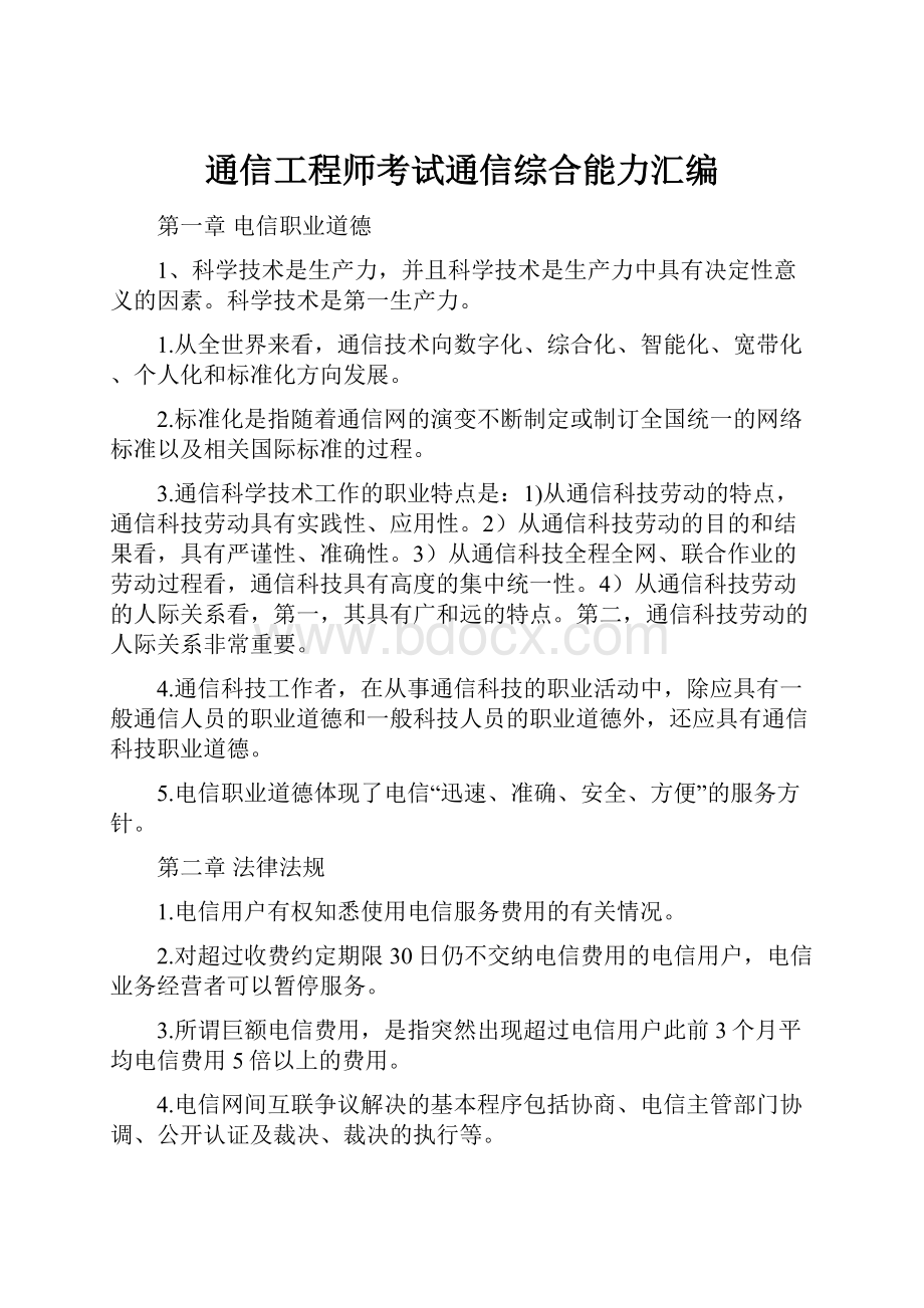 通信工程师考试通信综合能力汇编.docx