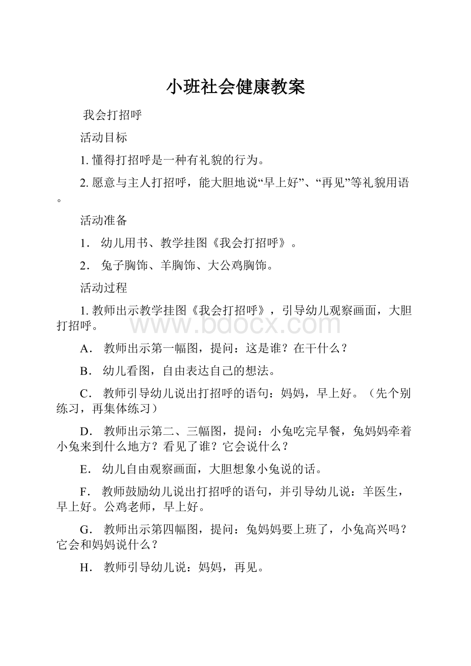 小班社会健康教案Word文档格式.docx