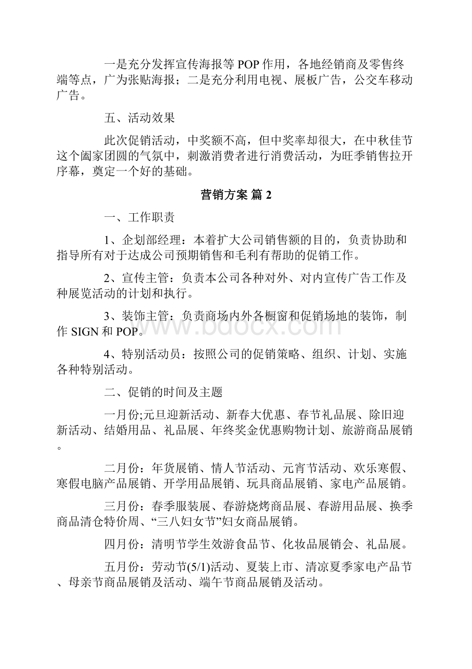 营销方案范文集锦5篇Word文档下载推荐.docx_第2页