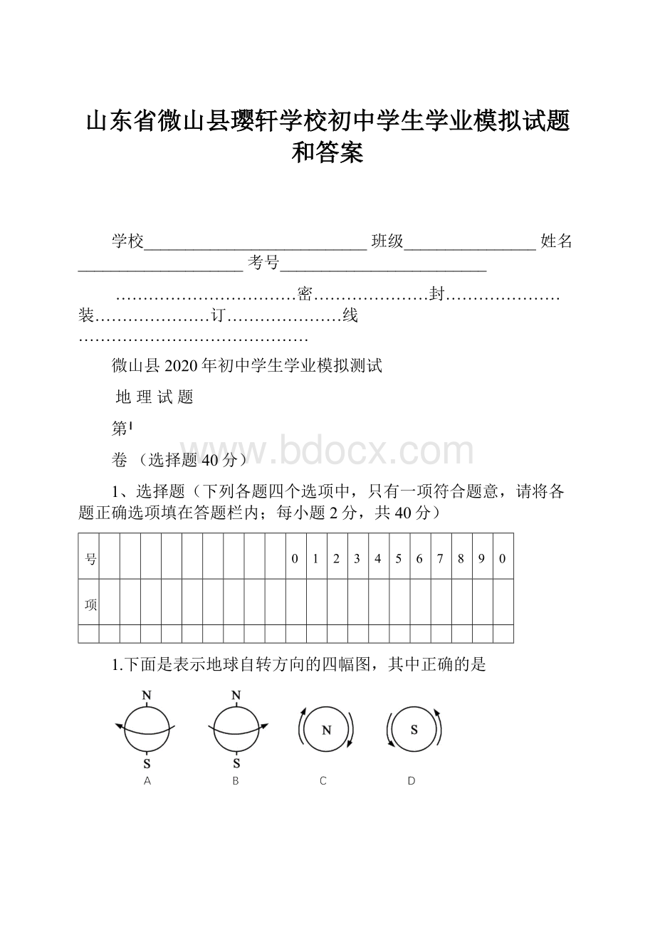 山东省微山县璎轩学校初中学生学业模拟试题和答案.docx