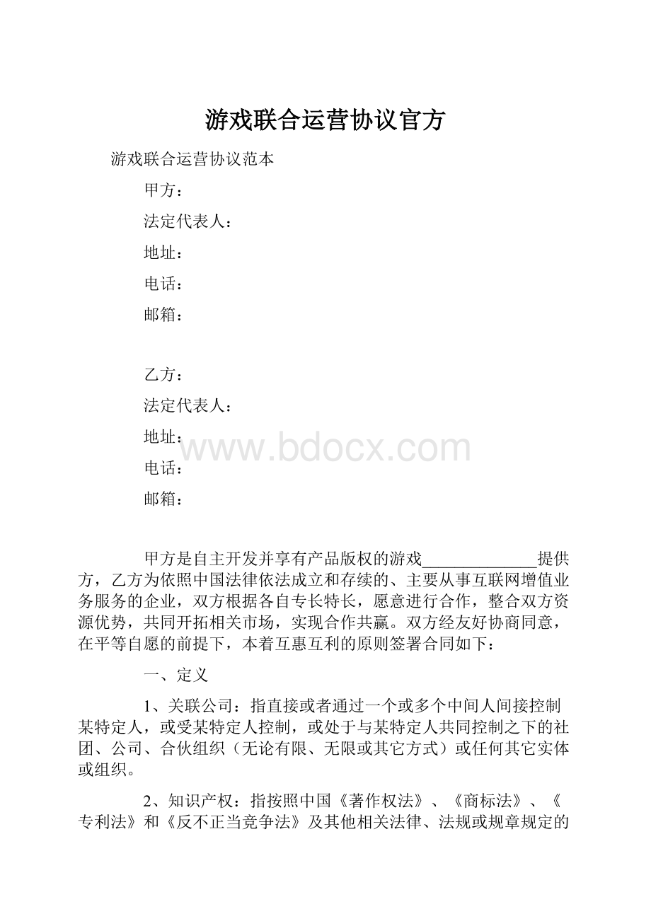 游戏联合运营协议官方.docx_第1页