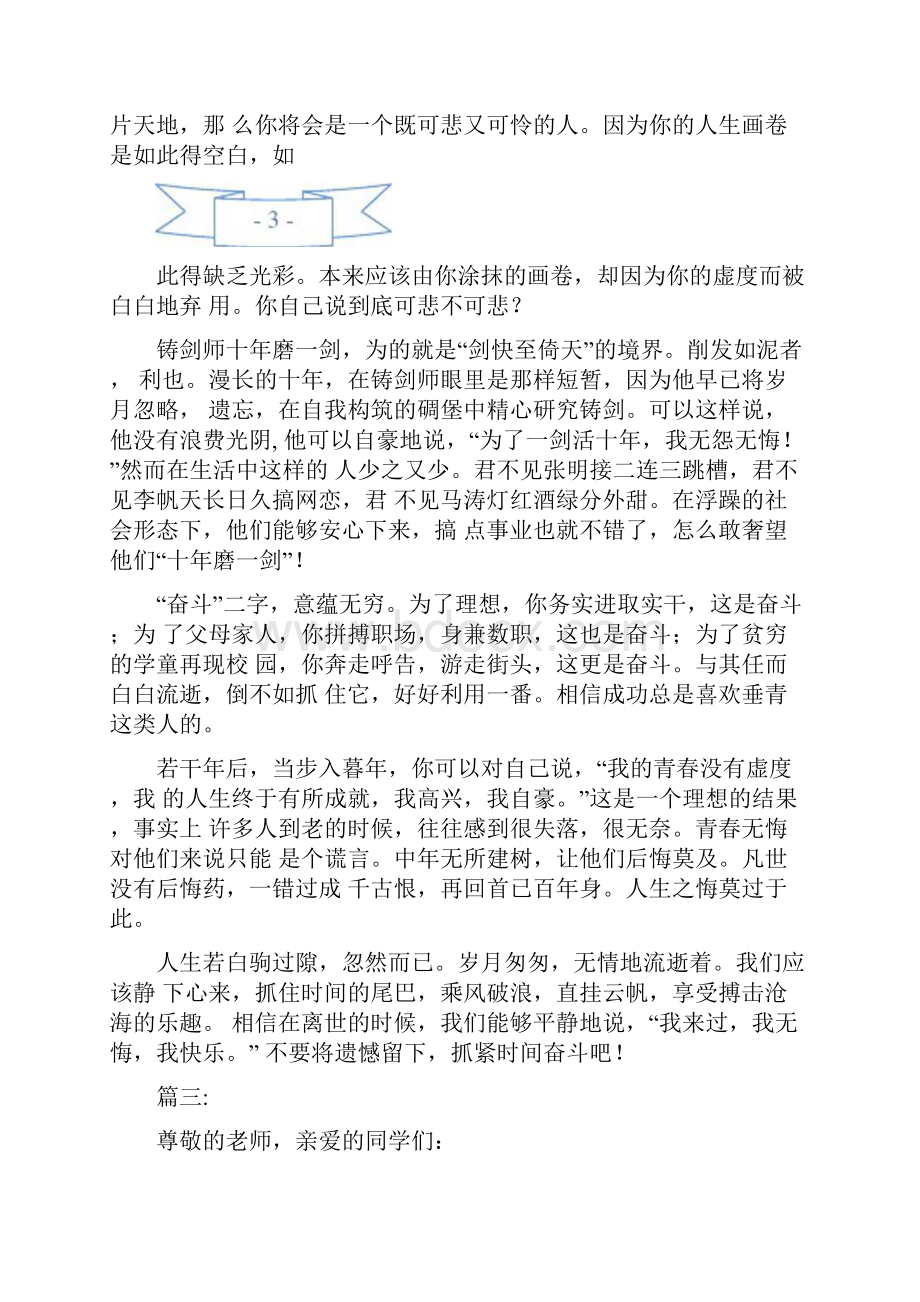 我的奋斗观讲话稿精选多篇doc.docx_第3页