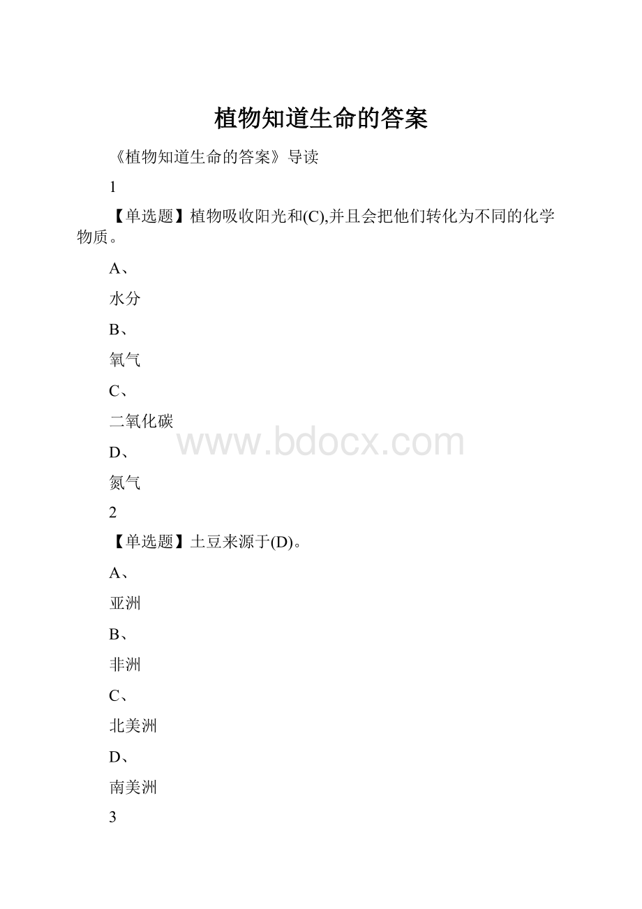 植物知道生命的答案.docx