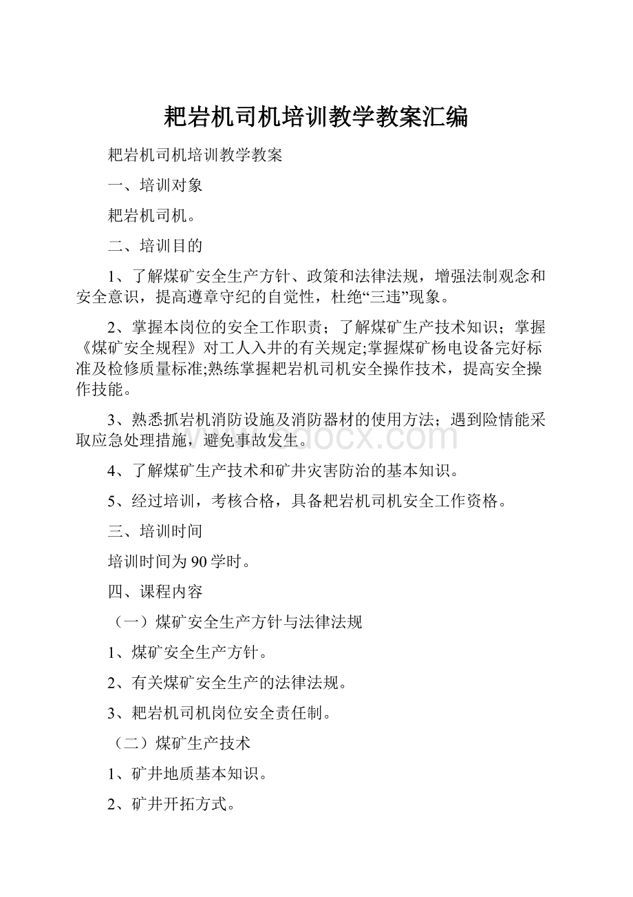 耙岩机司机培训教学教案汇编.docx