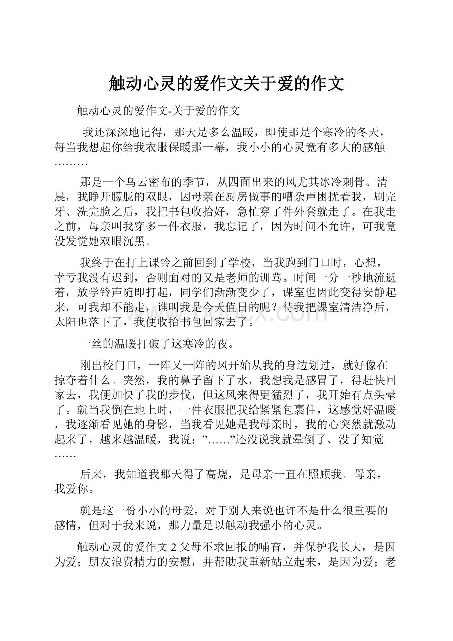 触动心灵的爱作文关于爱的作文Word格式.docx_第1页