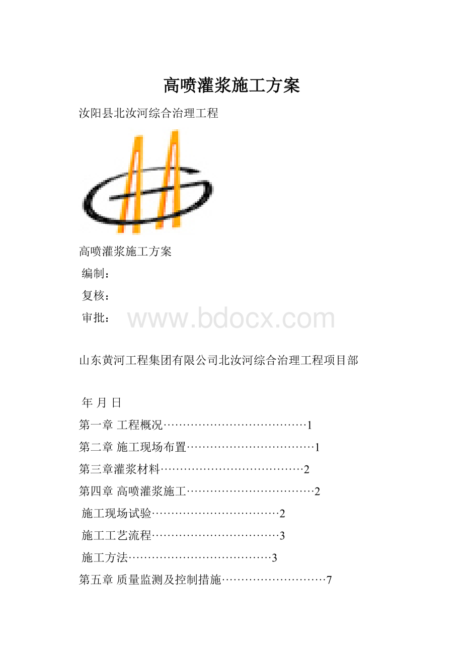 高喷灌浆施工方案.docx