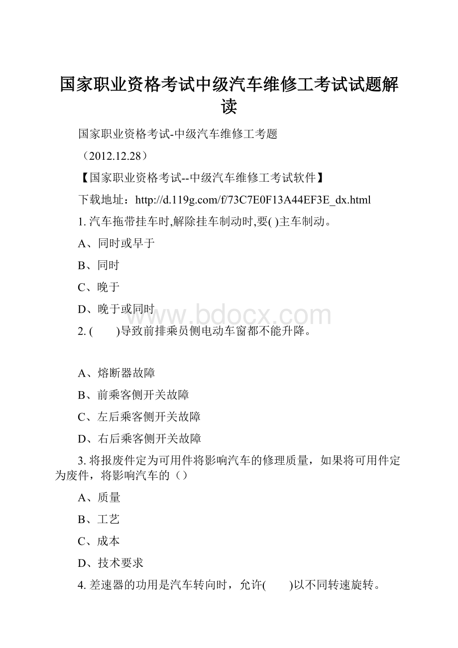 国家职业资格考试中级汽车维修工考试试题解读Word文档下载推荐.docx