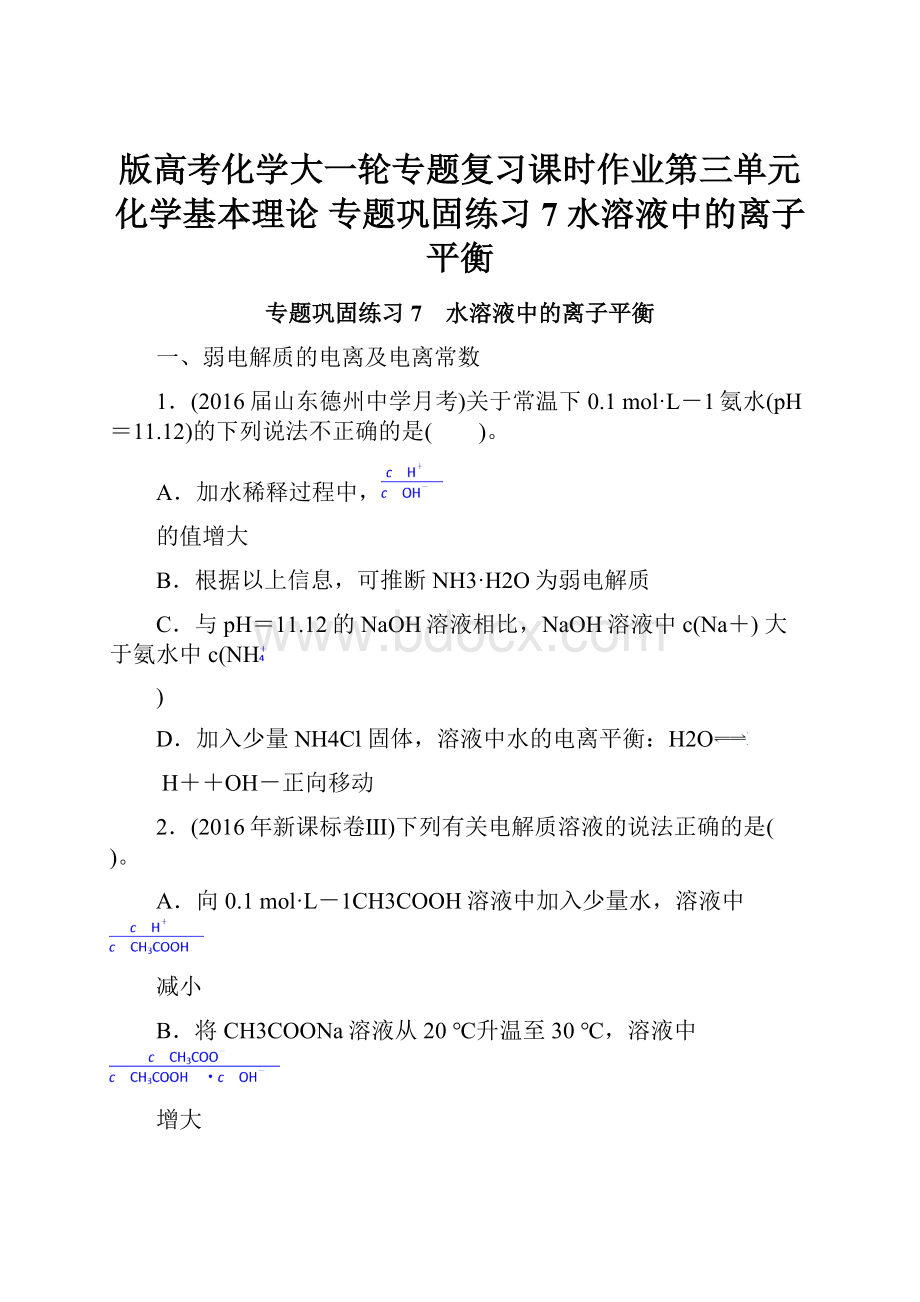 版高考化学大一轮专题复习课时作业第三单元 化学基本理论 专题巩固练习7 水溶液中的离子平衡Word文档下载推荐.docx