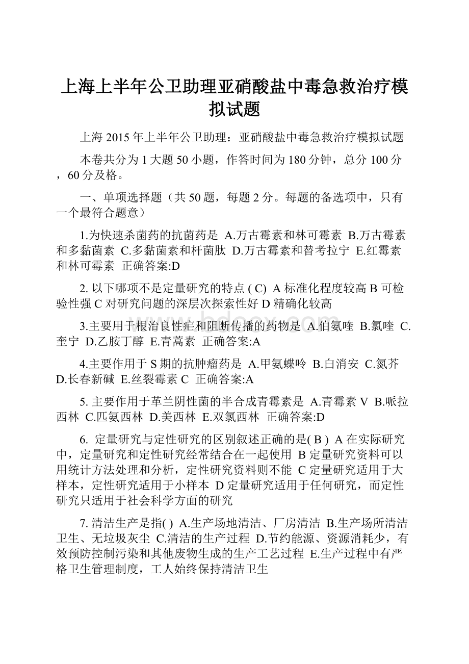 上海上半年公卫助理亚硝酸盐中毒急救治疗模拟试题Word下载.docx