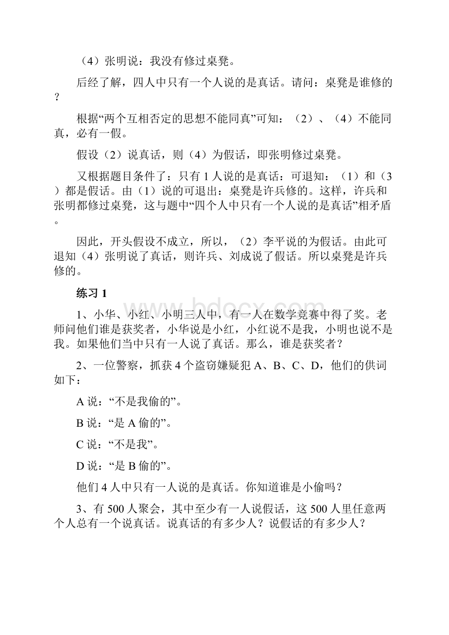 小学六年级奥数专项练习31逻辑推理.docx_第2页