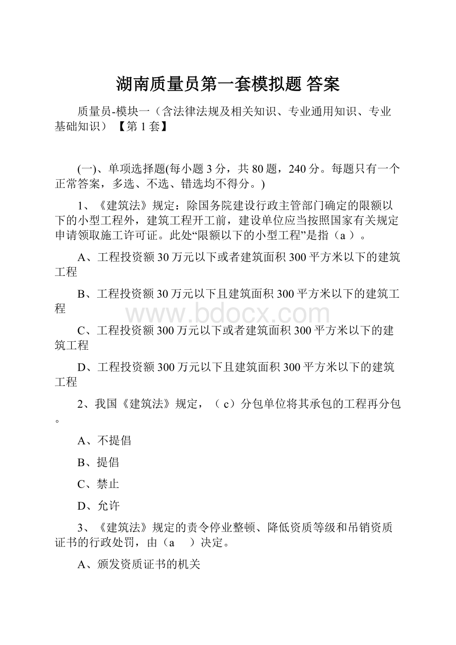 湖南质量员第一套模拟题答案.docx_第1页