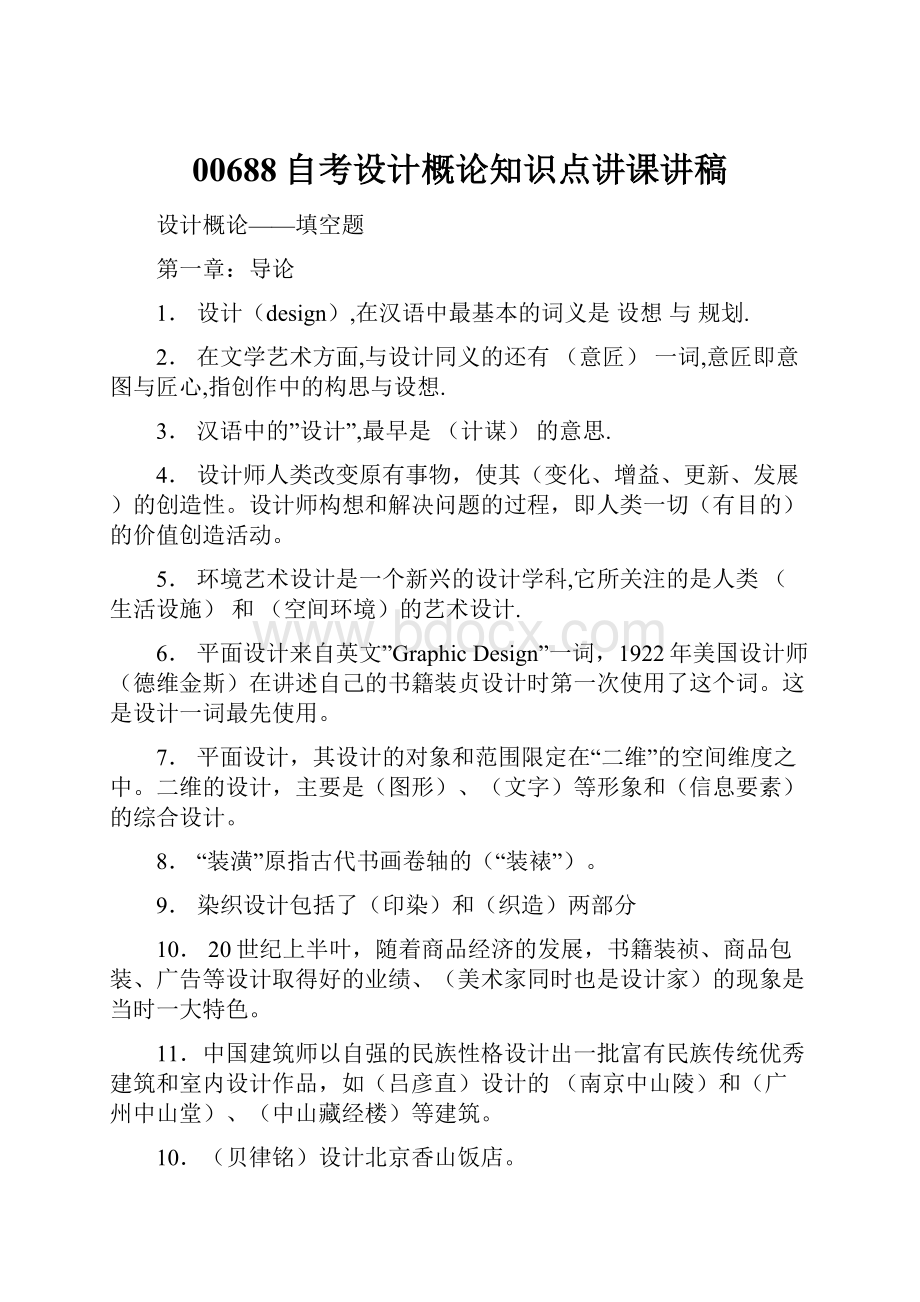 00688自考设计概论知识点讲课讲稿文档格式.docx_第1页