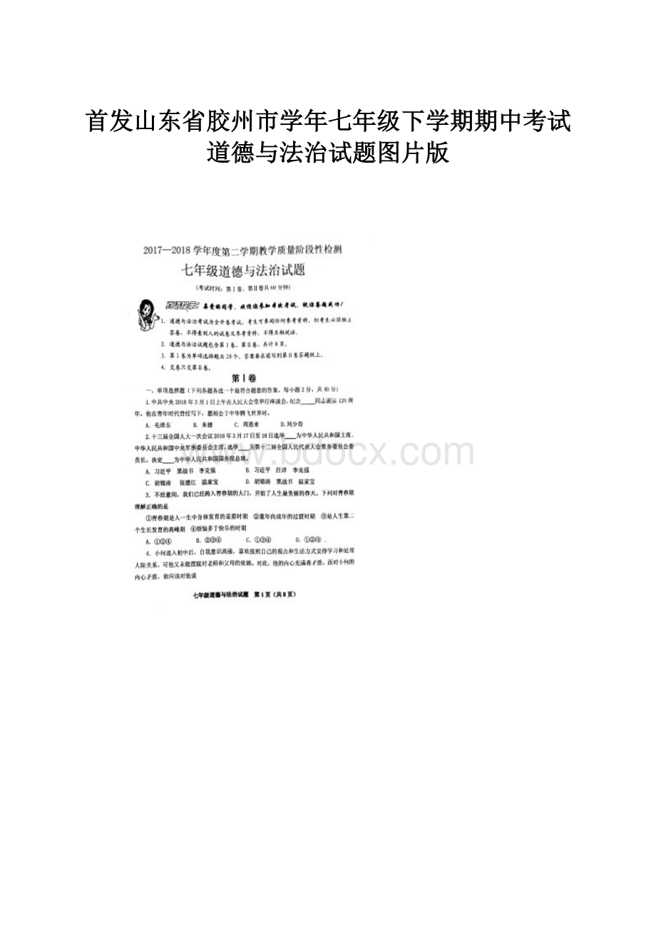 首发山东省胶州市学年七年级下学期期中考试道德与法治试题图片版.docx