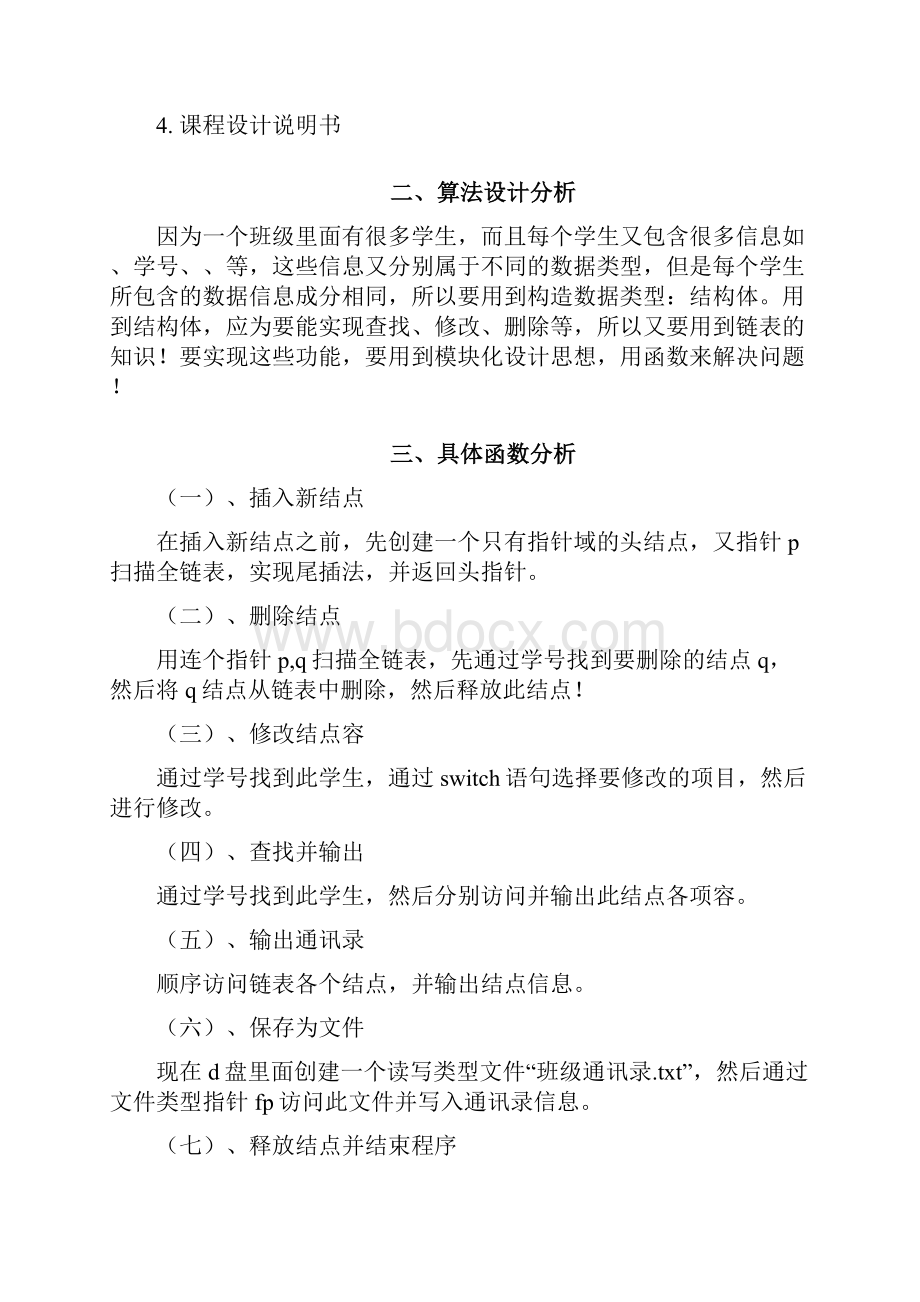 C语言课程设计报告报告+代码班级通讯录系统.docx_第2页