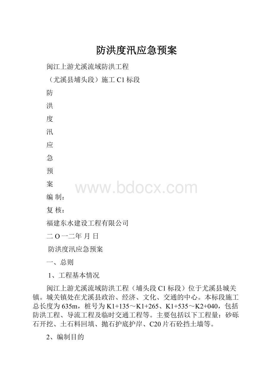 防洪度汛应急预案Word下载.docx