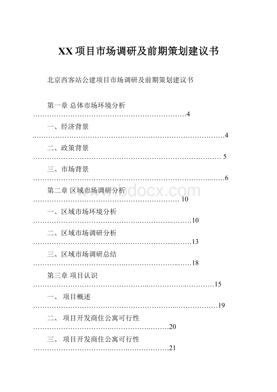 XX项目市场调研及前期策划建议书Word格式.docx_第1页