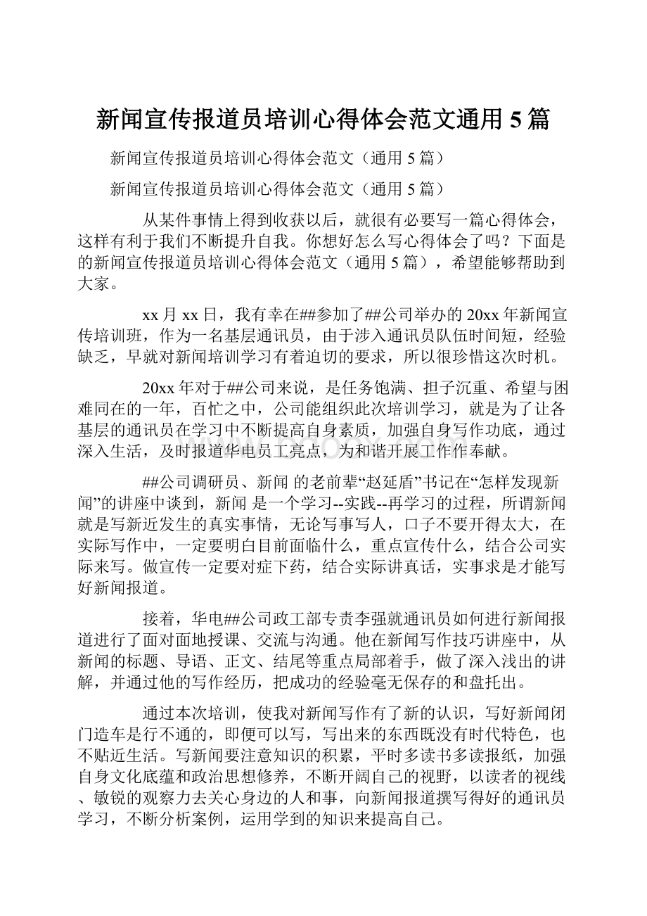 新闻宣传报道员培训心得体会范文通用5篇Word文件下载.docx