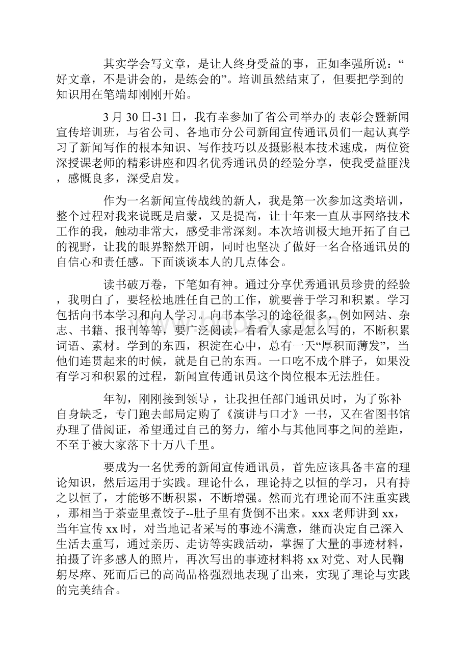 新闻宣传报道员培训心得体会范文通用5篇.docx_第2页