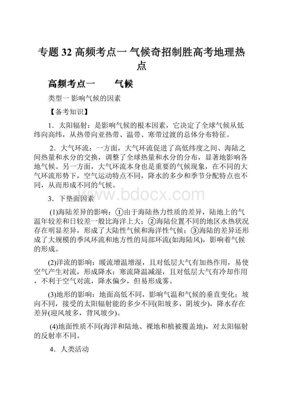 专题32 高频考点一 气候奇招制胜高考地理热点.docx_第1页