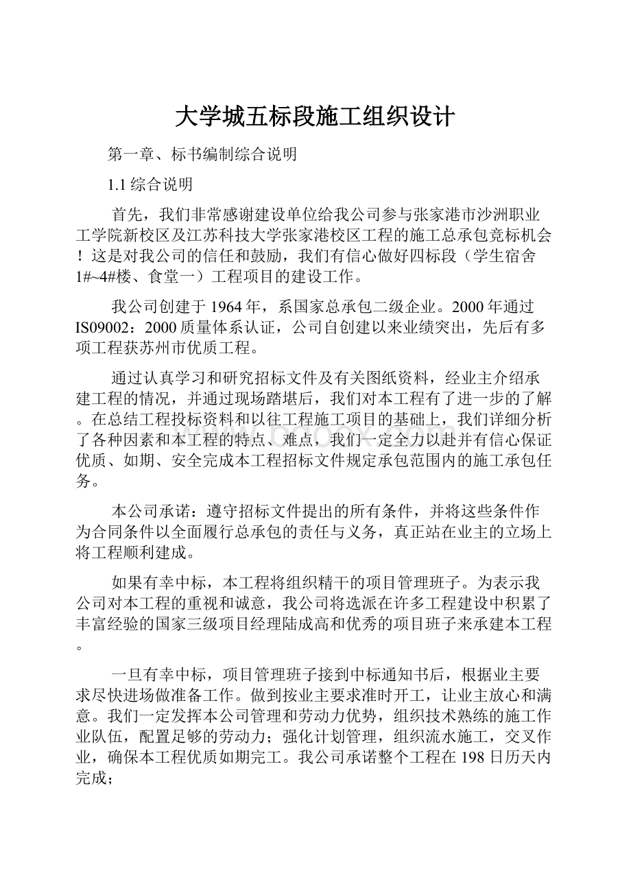 大学城五标段施工组织设计Word格式文档下载.docx