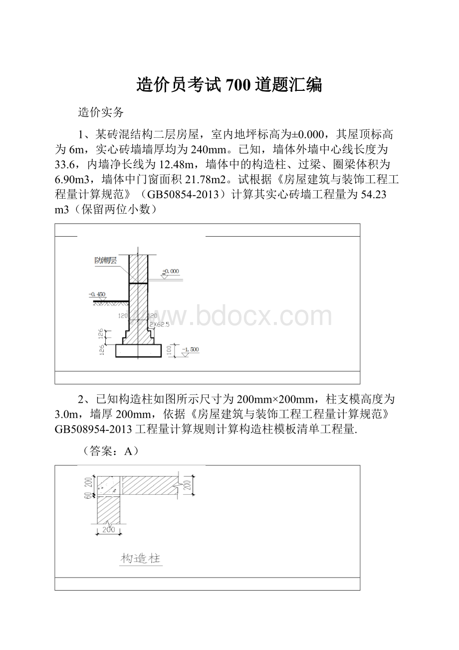 造价员考试700道题汇编.docx_第1页