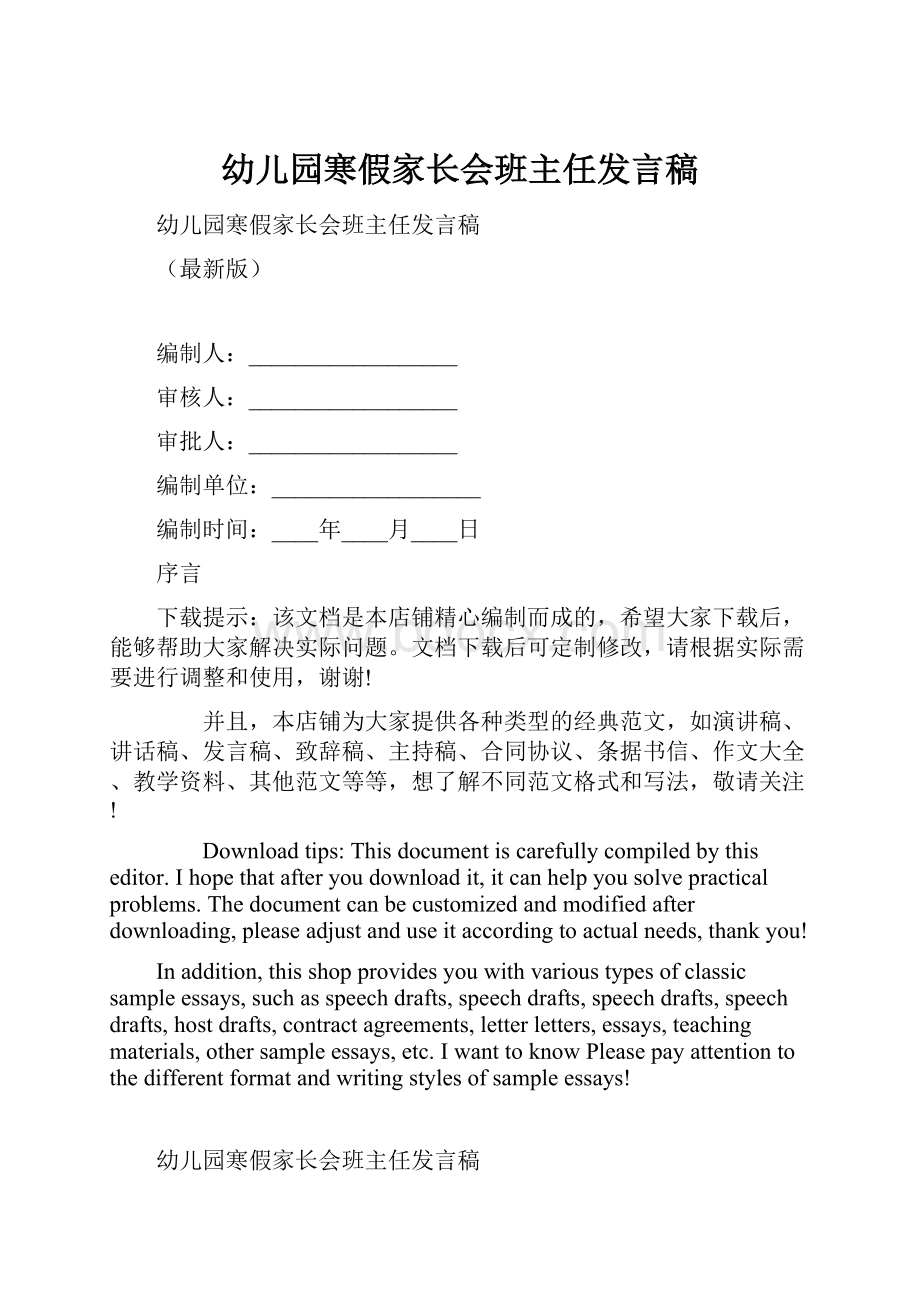 幼儿园寒假家长会班主任发言稿Word格式文档下载.docx