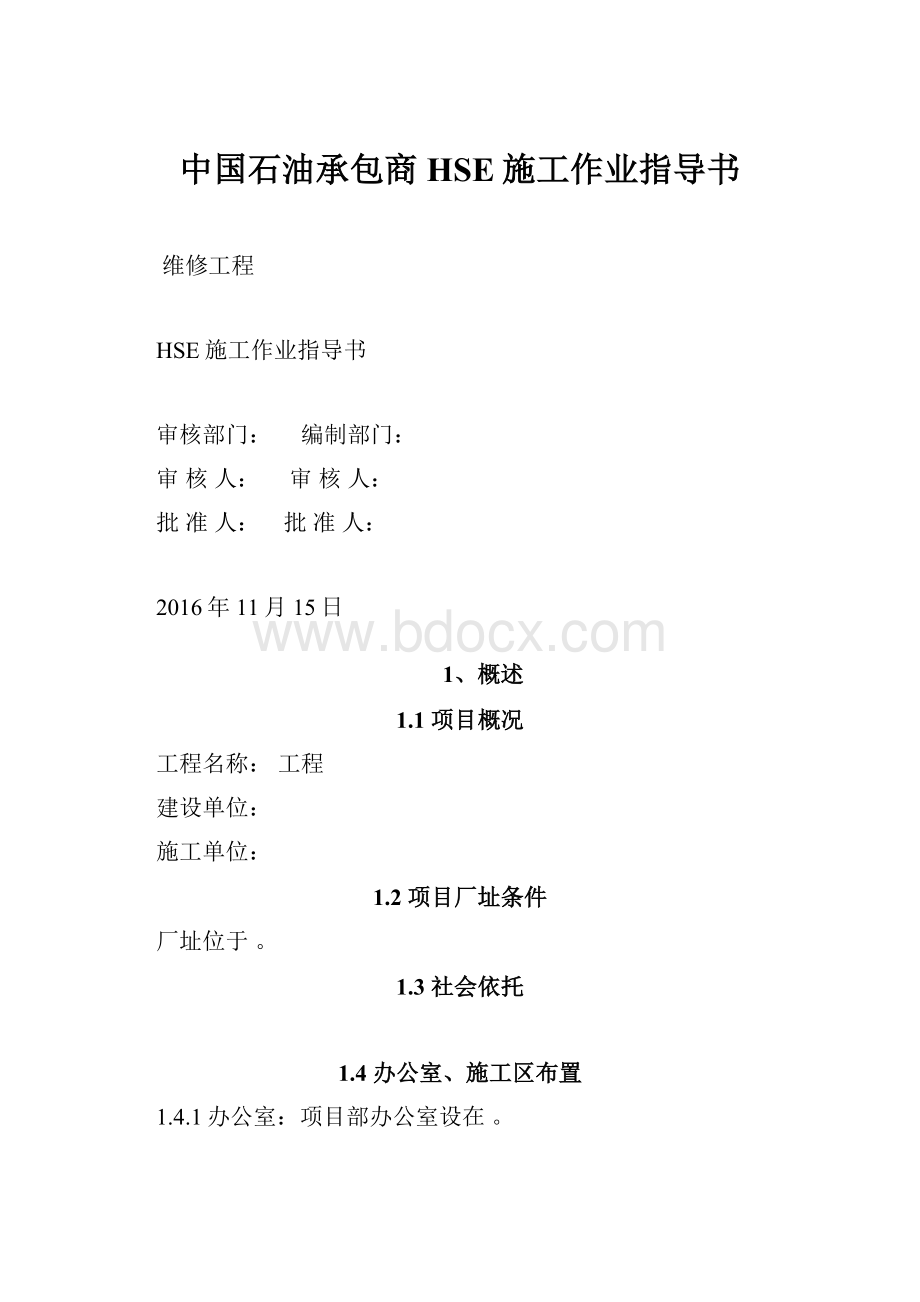 中国石油承包商HSE施工作业指导书Word文件下载.docx