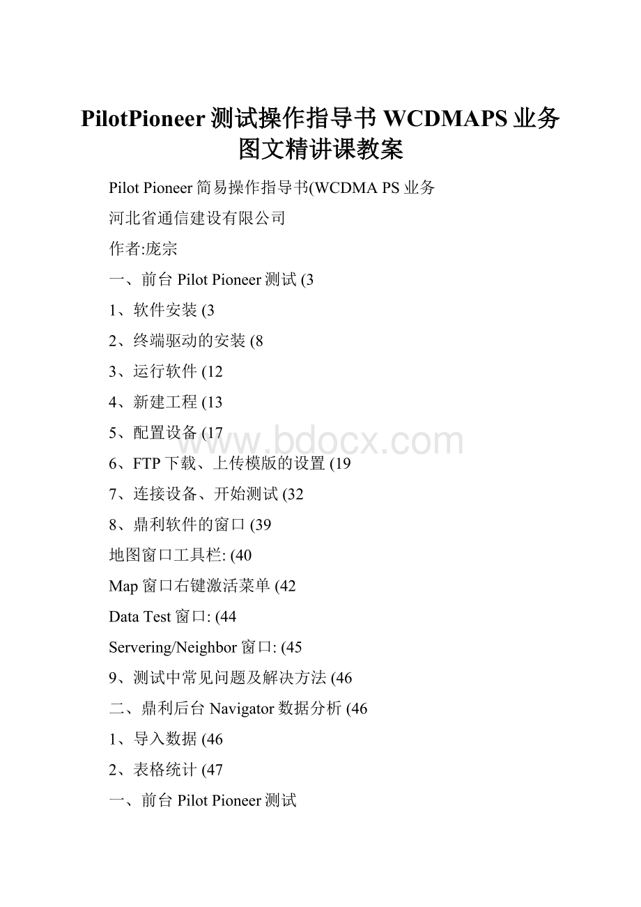 PilotPioneer测试操作指导书WCDMAPS业务图文精讲课教案文档格式.docx_第1页