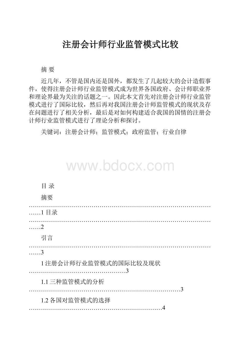 注册会计师行业监管模式比较.docx