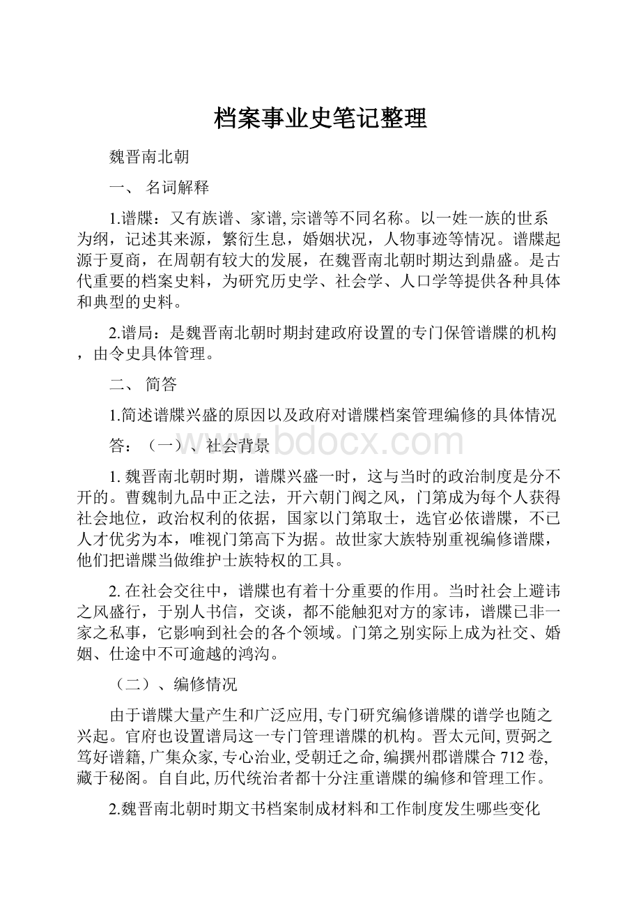 档案事业史笔记整理Word文件下载.docx